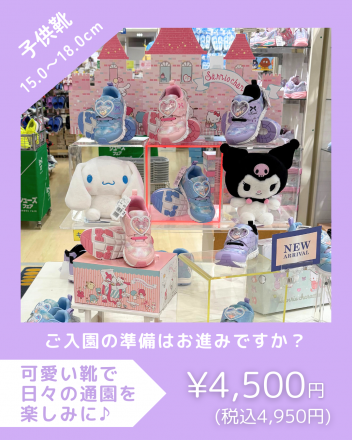 【3F靴売場】可愛い靴で 通園を楽しく！