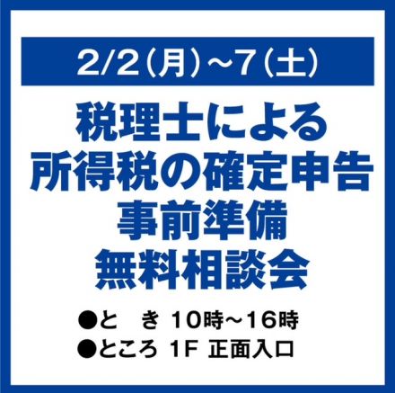 確定申告事前準備無料相談会のお知らせ
