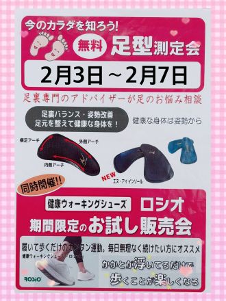 【予告】毎回大好評！無料足型測定会＆健康シューズ販売