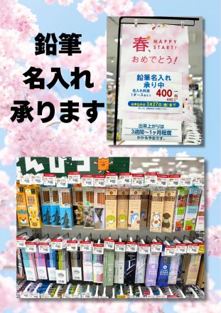 「鉛筆名入れ」承ります