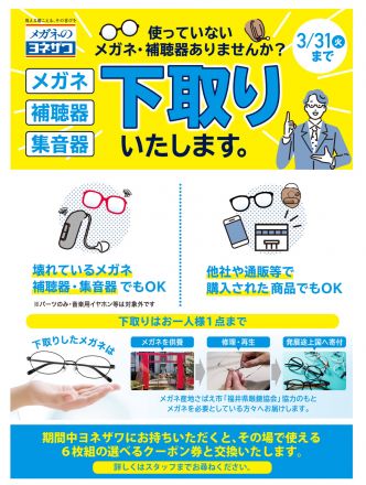 南館1階メガネのヨネザワよりお知らせ♪