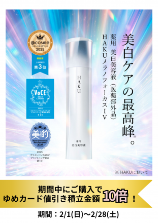 HAKU美容液ご購入をご検討の方・ご愛用の方必見！