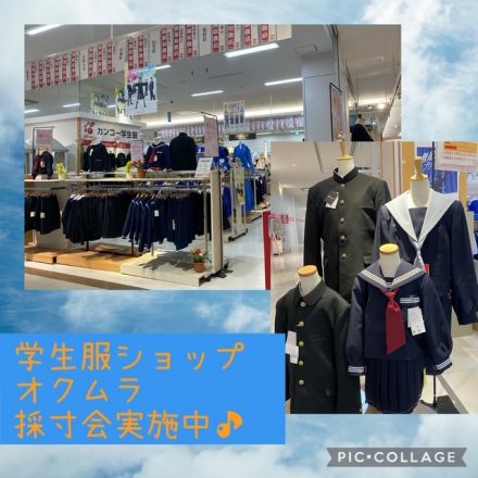 学生服オクムラ採寸会実施中！（藍の広場2階催事場）