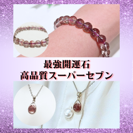 【鶴の石】高品質スーパーセブンのご紹介♪