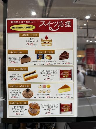 2月度　スイーツ応援のお知らせ