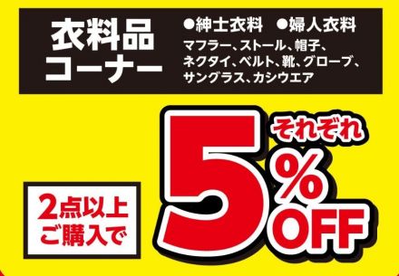 【3階エクセル】衣料品まとめ買いSALE開催中！