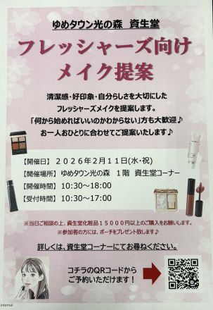 ゆめタウン光の森_フレッシャーズ向けフルメイク提案