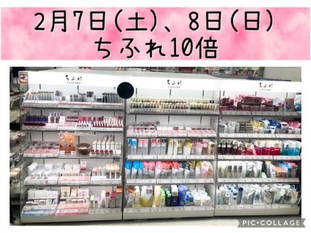 2月7日(土)、8日(日)限定　ちふれ化粧品ゆめカード10倍！