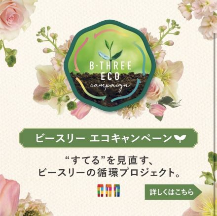 ビースリー冬のエコキャンペーン開催中