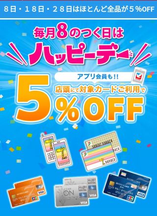 毎月8のつく日はハッピーデー開催