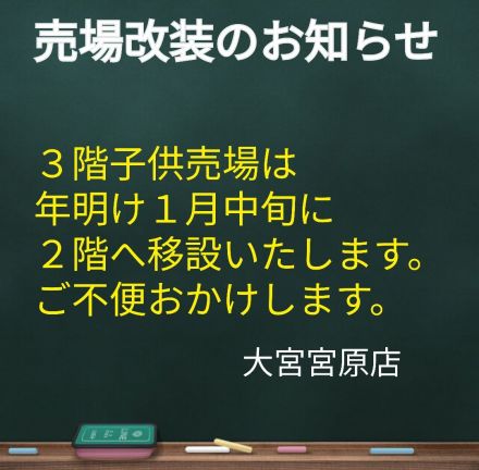 売場改装のお知らせです。