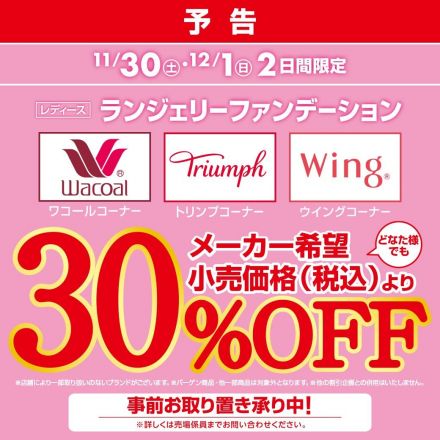 【予告】2階　肌着売場から耳よりなお知らせです♪