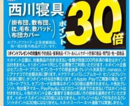 西川寝具ポイント30倍！23日・24日限り　今がチャンス！