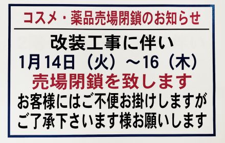 コスメ・薬品売場改装に伴う一時閉鎖のお知らせ