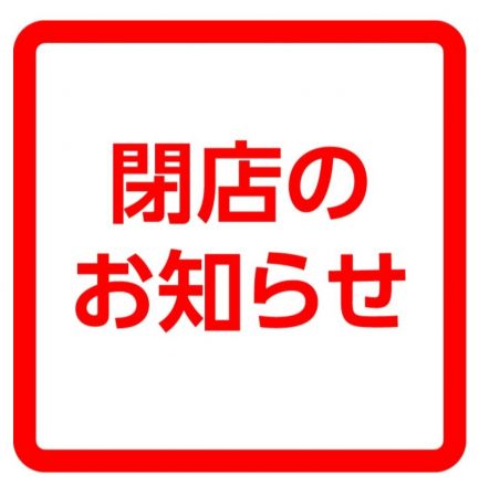 ３階『LOFT閉店』のお知らせ