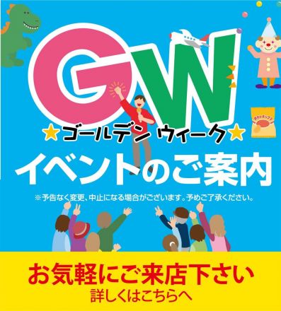 《GW》イベントのご案内