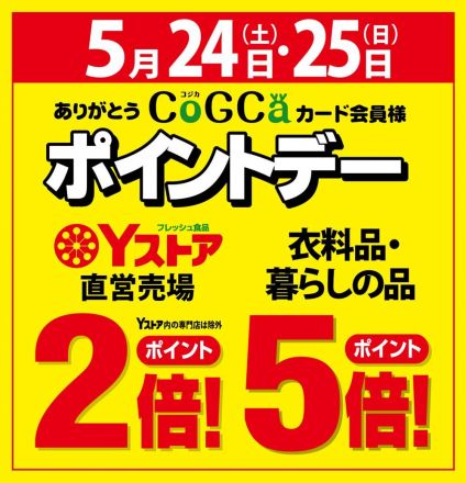 5月24日(土)・25日(日)は、ポイントデー開催