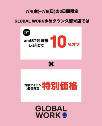 【7/4(金)～7/6(日)限定】andST会員様 全品10%OFF（グローバルワーク）