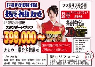 8/22～「お手入れ相談会＆振袖展」（ら・たんす）