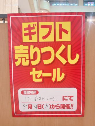 8/21(木)よりギフト売りつくしセール開催！！