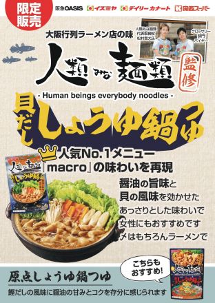 【人類みな麺類監修】貝だししょうゆ鍋つゆ新発売！