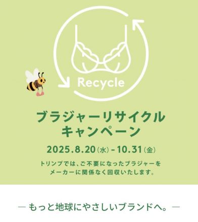 2階 トリンプコーナーよりリサイクルキャンペーンを開催中です！