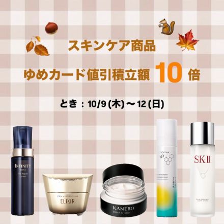 スキンケア商品10倍のお知らせ