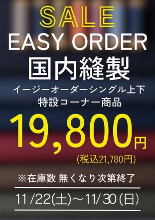 紳士スーツ、イージーオーダーコーナーより特別企画のお知らせ