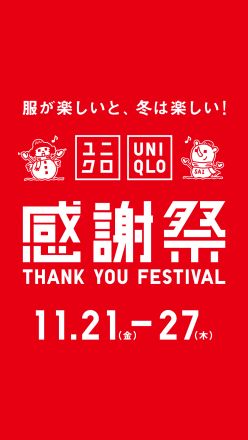 ユニクロ感謝祭開催中！！