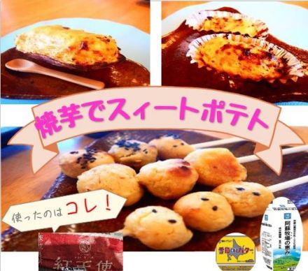 「焼芋」を使って、子供と一緒に「スィートポテト」作りませんか♪