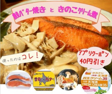 「鮭」「きのこ」を使って、「鮭のバター焼き　と　きのこのクリーム煮」を作りませんか♪