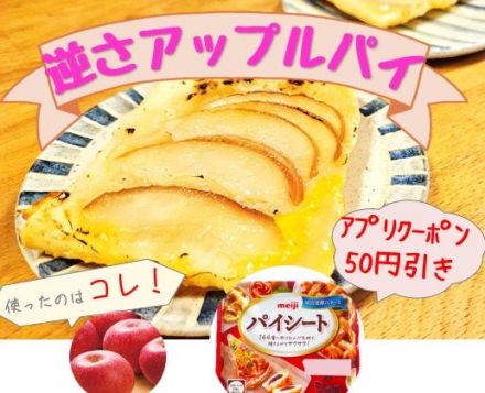 冷凍食品コーナーより「冷凍パイシート」を使って、「逆さアップルパイ」作りませんか♪
