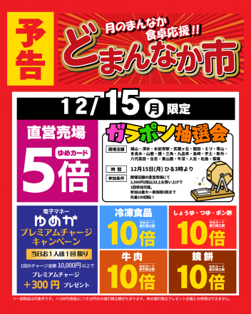 【予告】12/15(月)はどまんなか市♪お買得な一日！