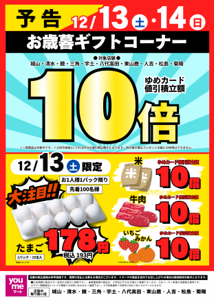 12/13(土)・12/14(日)はお買得な2日間♪