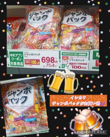 イシカワ ジャンボパックがお買い得！！