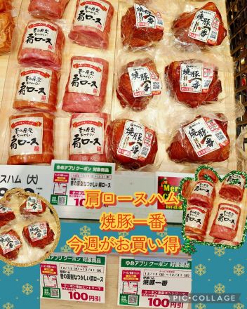 肩ロースハム･焼豚がお買い得です！