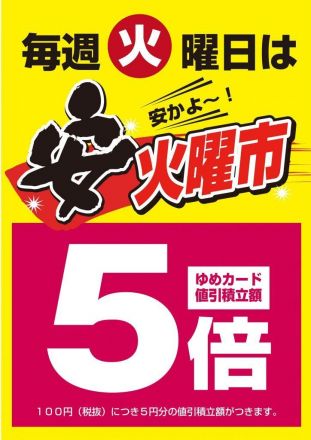 とってもお買い得な安火曜市♪