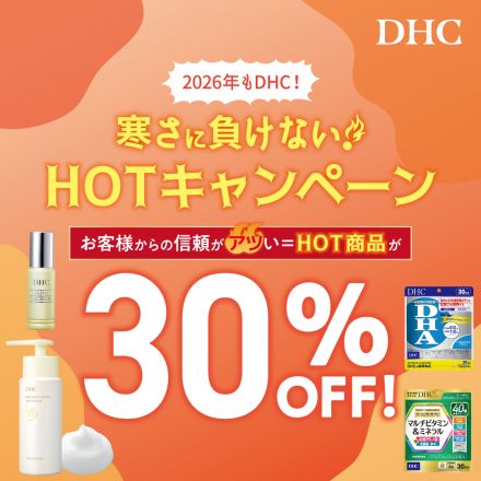 DHC店舗限定! 寒さに負けない! HOTキャンペーン！！