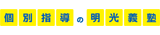 明光義塾/昭島教室のチラシ