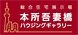 総合住宅展示場/本所吾妻橋ハウジングギャラリーのチラシ