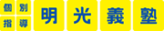 明光義塾/百万遍教室のチラシ