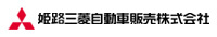 姫路三菱自動車販売/豊岡店のチラシ