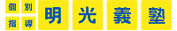 明光義塾/新中野教室のチラシ