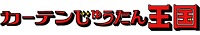 カーテンじゅうたん王国/新三木店のチラシ