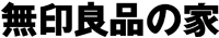 無印良品の家/奈良店のチラシ