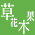草花木果（神奈川エリア）のチラシ