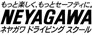 ネヤガワドライビングスクールのチラシ