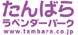 たんばらラベンダーパークのチラシ