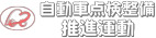 自動車点検整備推進運動関係イベント（三重県）のチラシ