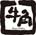 牛角/上尾店のチラシ